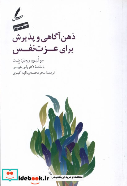 ذهن آگاهی و پذیرش برای عزت نفس