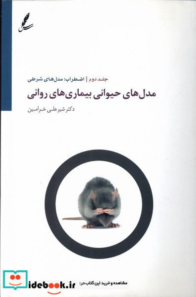 مدل های حیوانی بیماری های روانی 2