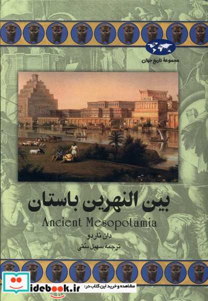 بین النهرین باستان 46