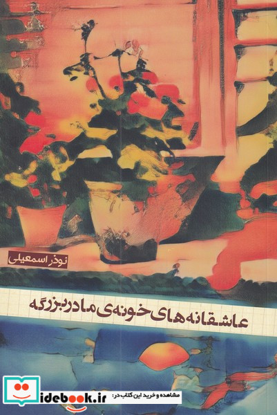 عاشقانه های خونه ی مادربزرگه