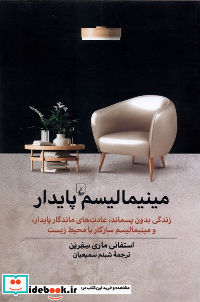 مینیمالیسم پایدار