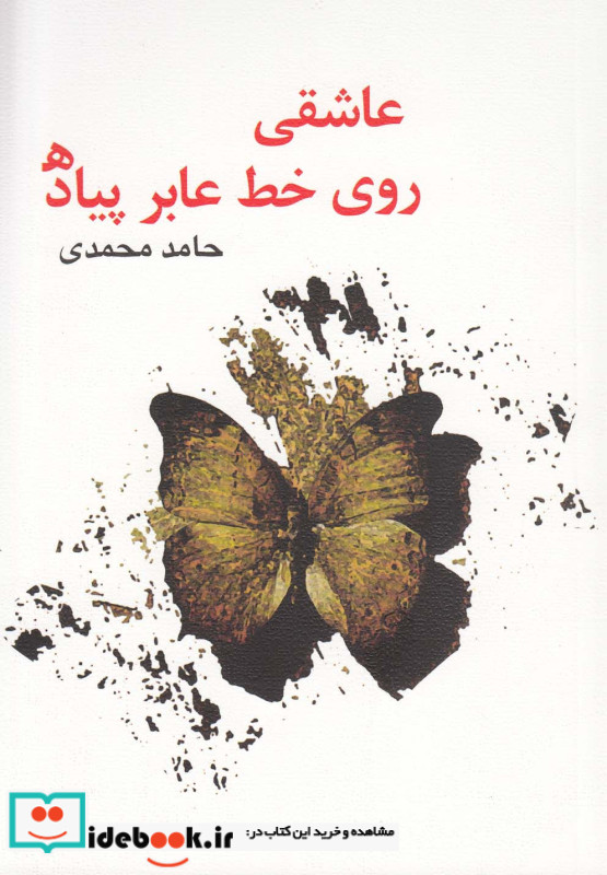 عاشقی روی خط عابر پیاده