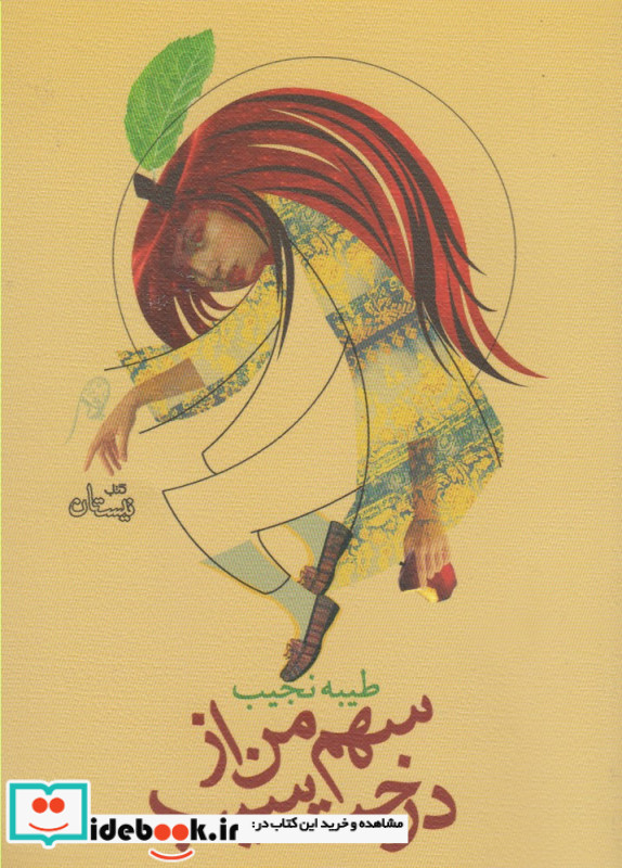 سهم من از درخت سیب