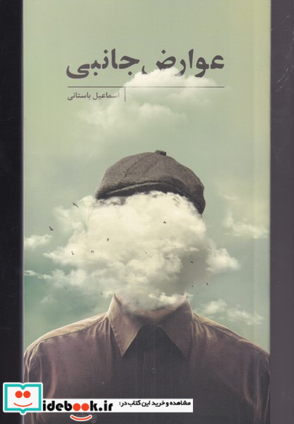 عوارض جانبی