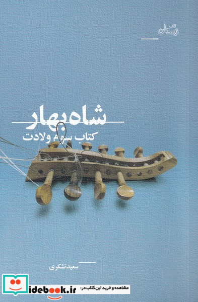 شاه بهار
