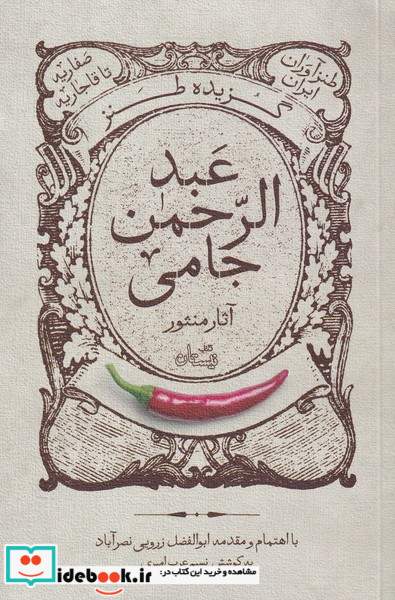 گزیده طنز عبد الرحمن جامی آثار منثور 