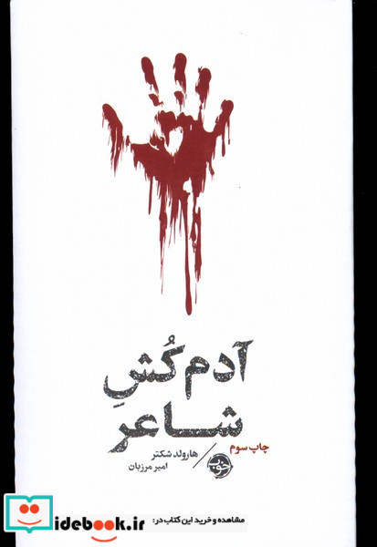 آدم کش شاعر