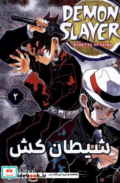 مانگا فارسی 2 DEMON SLAYER،شیطان کش کومینو