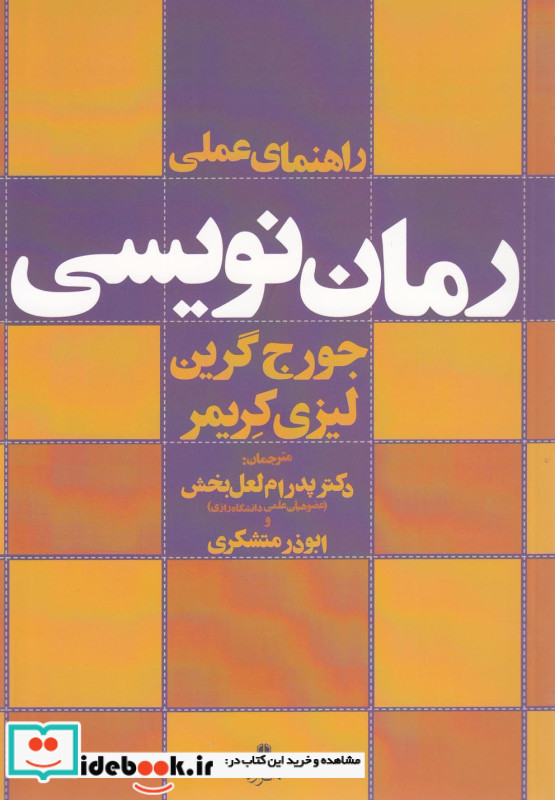 راهنمای عملی رمان نویسی