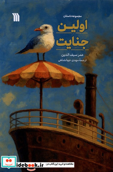 اولین جنایت