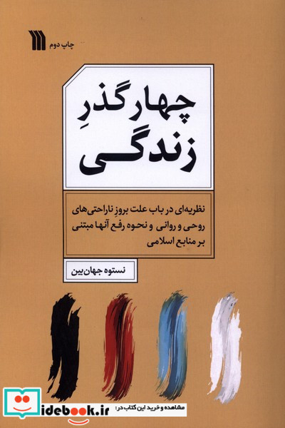 چهار گذر زندگی نشر سروش