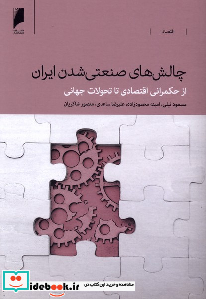 چالش های صنعتی شدن ایران