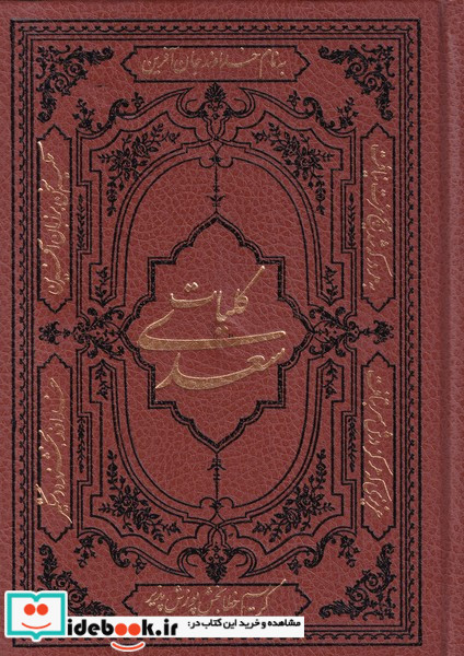 کلیات سعدی نشر کومه