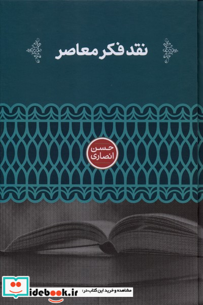 نقد فکر معاصر 