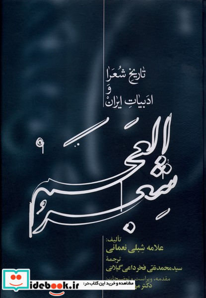 شعر العجم 2جلدی