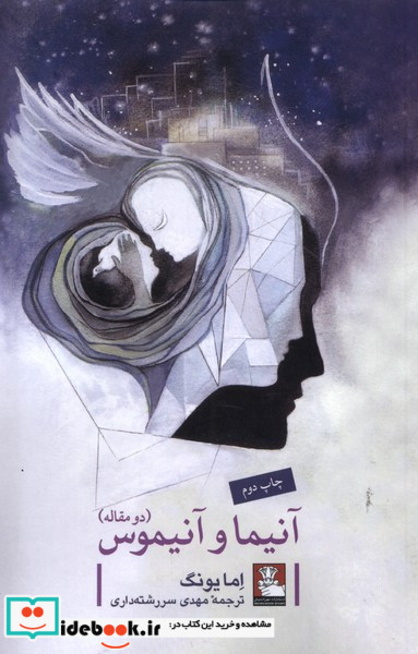 آنیما و آنیموس دو مقاله 