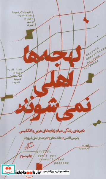 لهجه ها اهلی نمی شوند