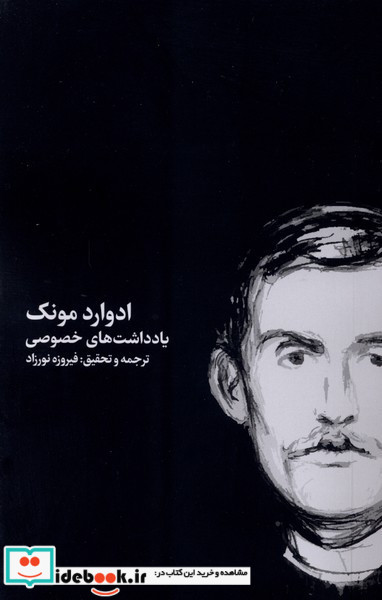 یادداشت های خصوصی 