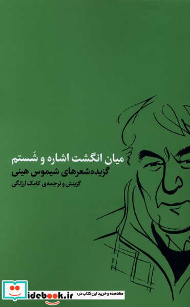 میان انگشت اشاره و شستم