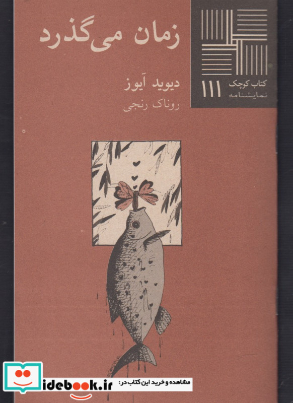 کتاب کوچک 111 زمان می گذرد