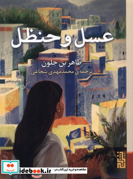 عسل و حنظل