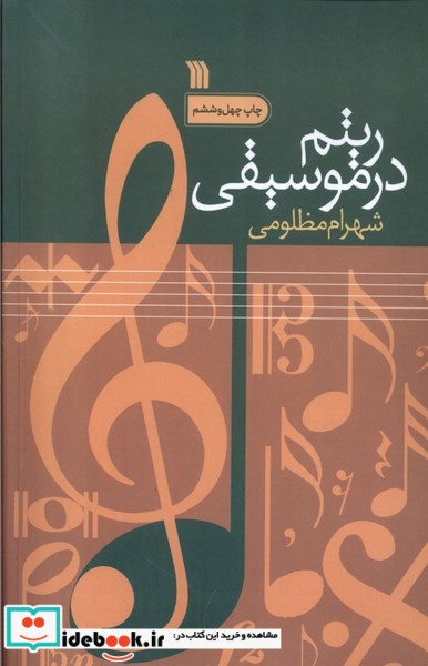 ریتم در موسیقی سروش