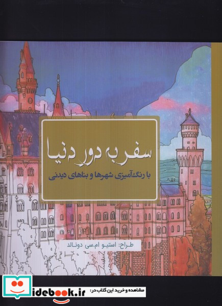 رنگ آمیزی بزرگسالان سفر به دور دنیا