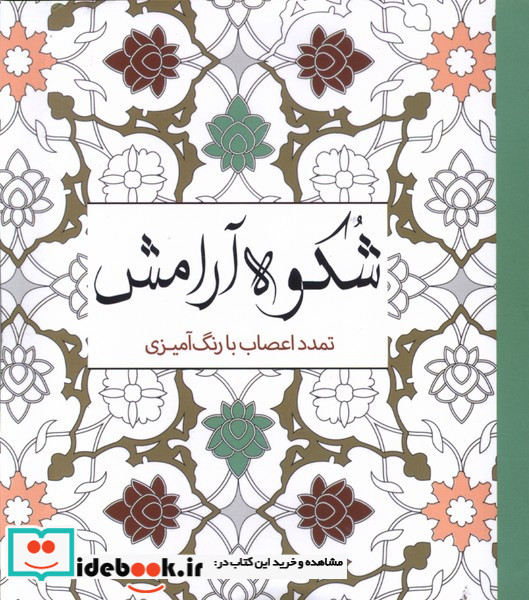رنگ آمیزی بزرگسالان شکوه آرامش