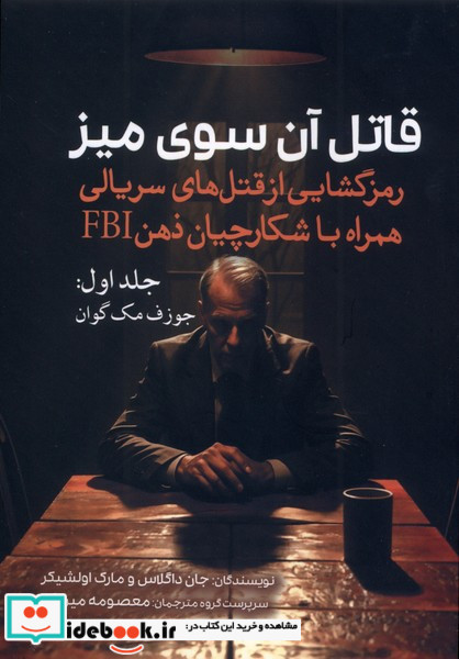 قاتل آن سوی میز جلد 1