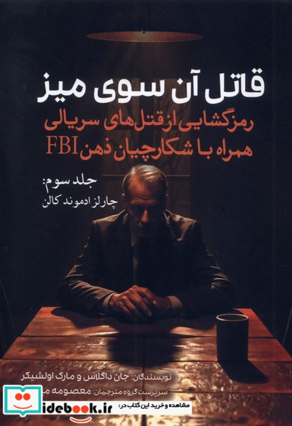 قاتل آن سوی میز جلد 3