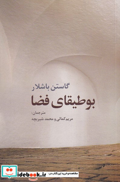 بوطیقای فضا