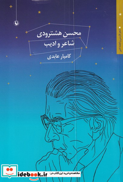 محسن هشترودی شاعر و ادیب