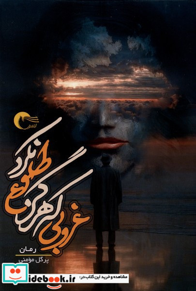 غروبی که هرگز طلوع نکرد 