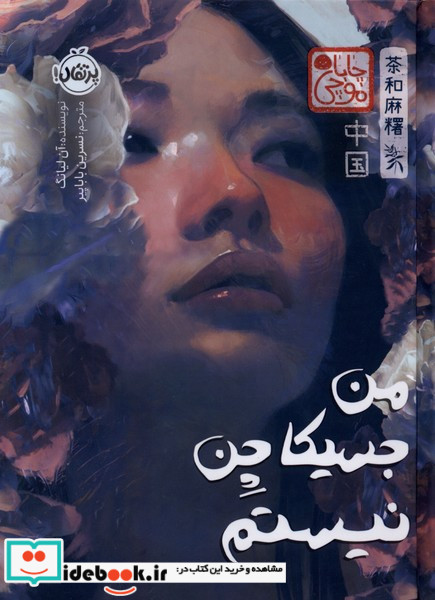 من جسیکا چن نیستم چاباموچی پرتقال