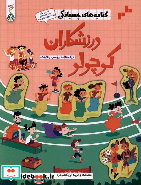  ورزشکاران کوچولو