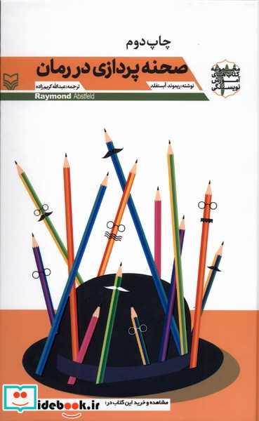 صحنه پردازی در رمان