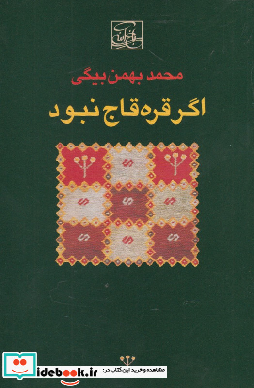 اگر قره قاج نبود نشر باغ آینه