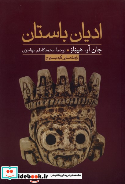 ادیان باستان راهنمای کیمبریج علمی و فرهنگی
