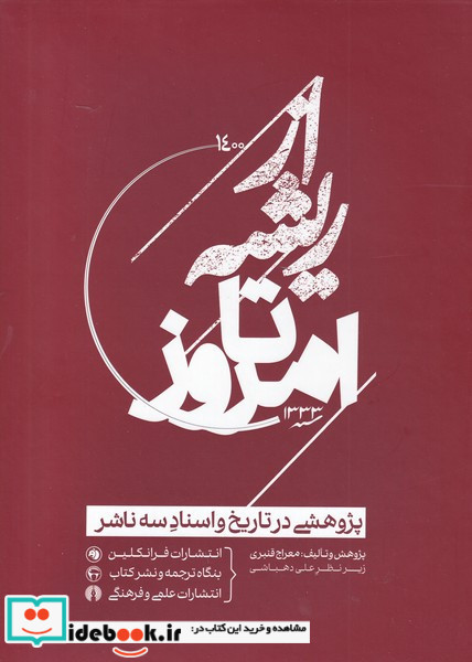 از ریشه تا امروز