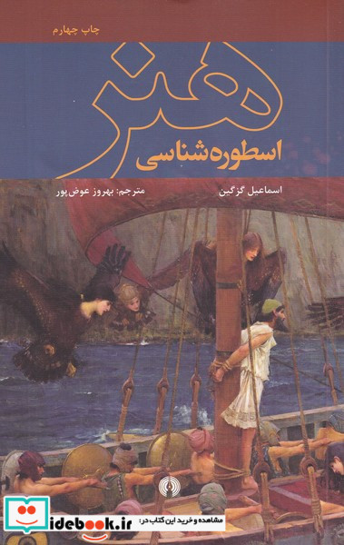 اسطوره شناسی هنر