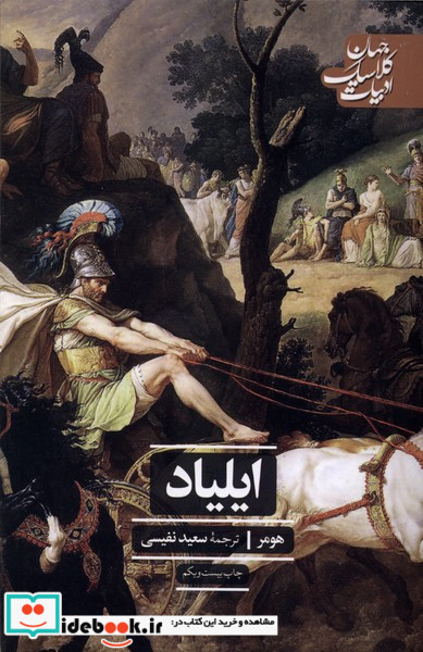 ایلیاد ادبیات کلاسیک جهان 