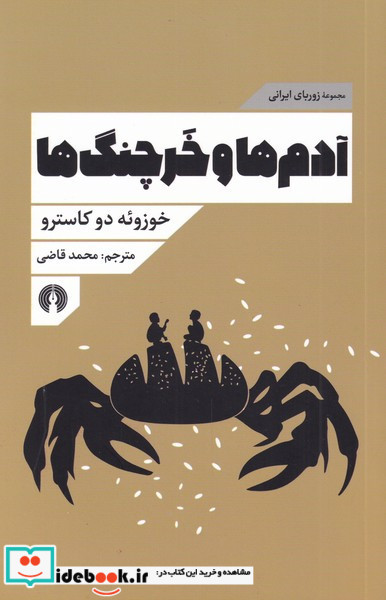 آدم ها و خرچنگ ها