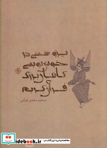 پژوهشی در خوش نویسی کاتبان بزرگ قرآن کریم