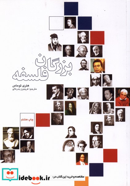 بزرگان فلسفه بدره ای
