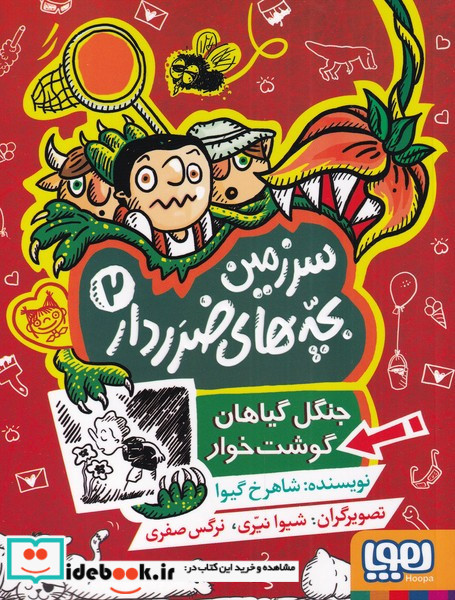 سرزمین بچه های ضرردار 2