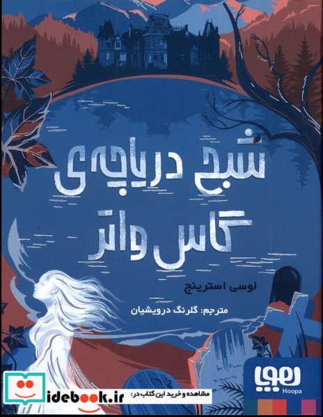 شبح دریاچه ی گاس واتر