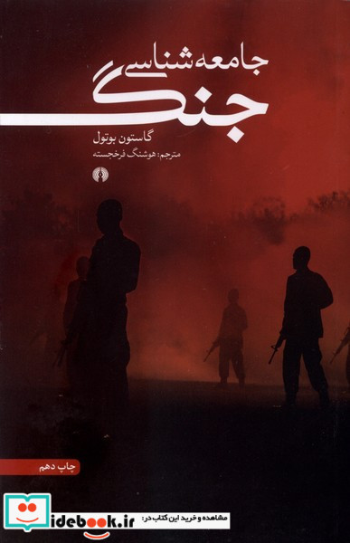 جامعه شناسی جنگ نشر علمی و فرهنگی