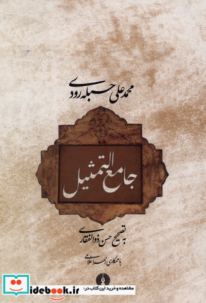 جامع التمثیل نشر علمی و فرهنگی