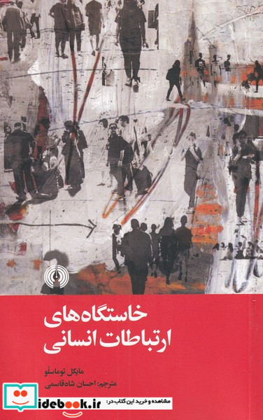 خاستگاه های ارتباطات انسانی