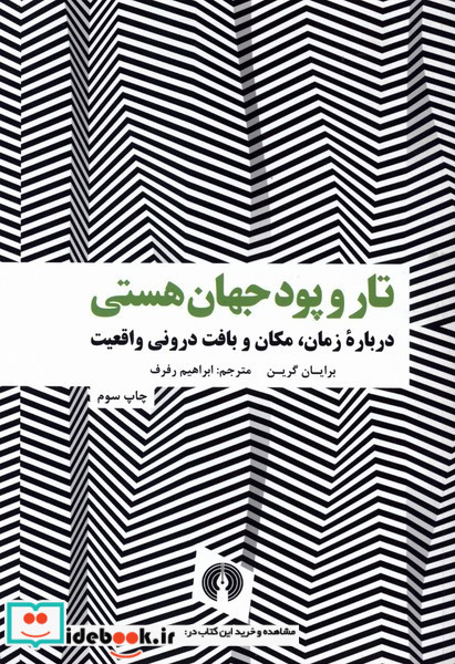 تار و پود جهان هستی شمیز،وزیری،علمی فرهنگی
